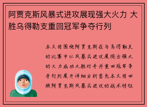 阿贾克斯风暴式进攻展现强大火力 大胜乌得勒支重回冠军争夺行列