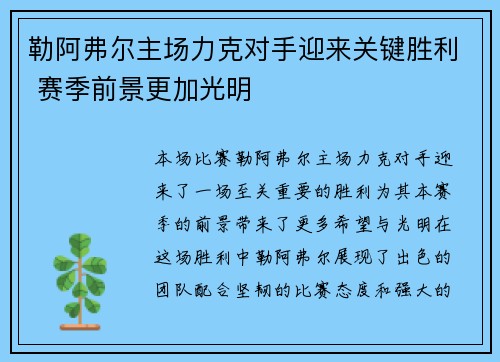 勒阿弗尔主场力克对手迎来关键胜利 赛季前景更加光明