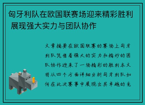 匈牙利队在欧国联赛场迎来精彩胜利 展现强大实力与团队协作