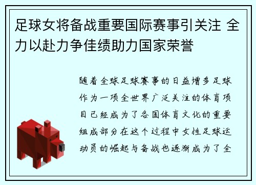 足球女将备战重要国际赛事引关注 全力以赴力争佳绩助力国家荣誉