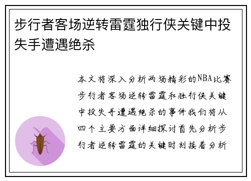 步行者客场逆转雷霆独行侠关键中投失手遭遇绝杀