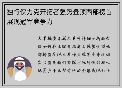 独行侠力克开拓者强势登顶西部榜首展现冠军竞争力