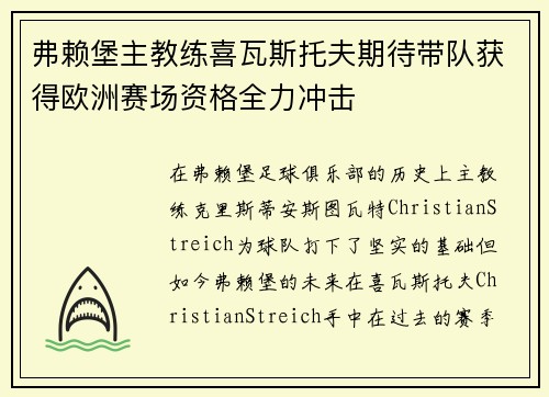 弗赖堡主教练喜瓦斯托夫期待带队获得欧洲赛场资格全力冲击