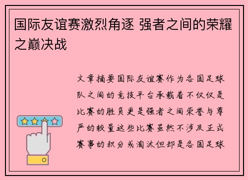 国际友谊赛激烈角逐 强者之间的荣耀之巅决战