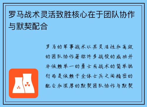 罗马战术灵活致胜核心在于团队协作与默契配合