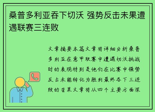 桑普多利亚吞下切沃 强势反击未果遭遇联赛三连败