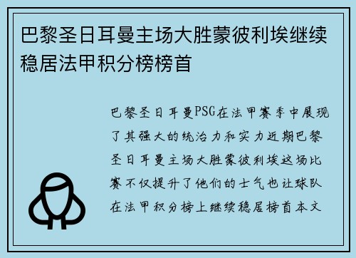 巴黎圣日耳曼主场大胜蒙彼利埃继续稳居法甲积分榜榜首