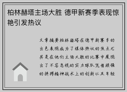 柏林赫塔主场大胜 德甲新赛季表现惊艳引发热议