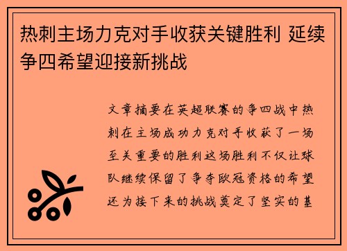 热刺主场力克对手收获关键胜利 延续争四希望迎接新挑战