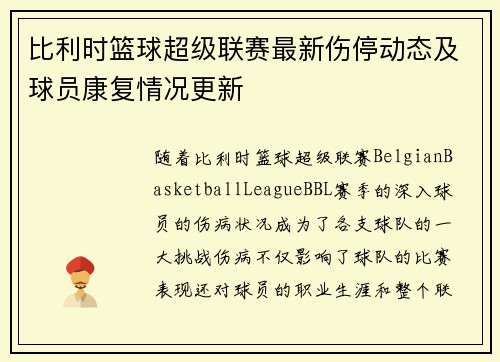 比利时篮球超级联赛最新伤停动态及球员康复情况更新