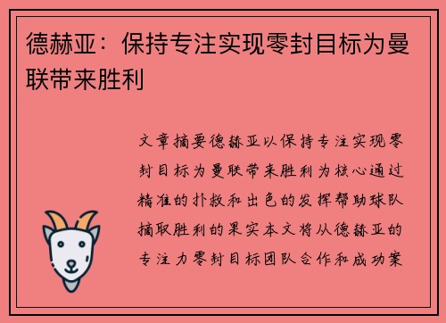 德赫亚：保持专注实现零封目标为曼联带来胜利