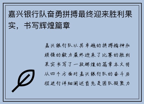 嘉兴银行队奋勇拼搏最终迎来胜利果实，书写辉煌篇章