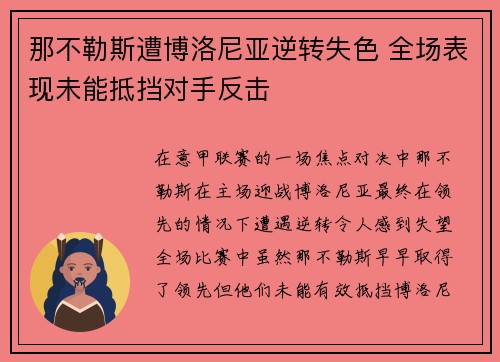 那不勒斯遭博洛尼亚逆转失色 全场表现未能抵挡对手反击