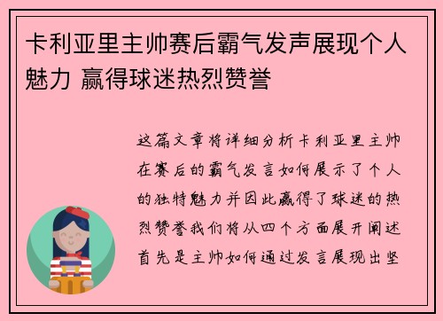 卡利亚里主帅赛后霸气发声展现个人魅力 赢得球迷热烈赞誉