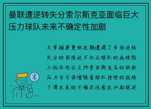 曼联遭逆转失分索尔斯克亚面临巨大压力球队未来不确定性加剧