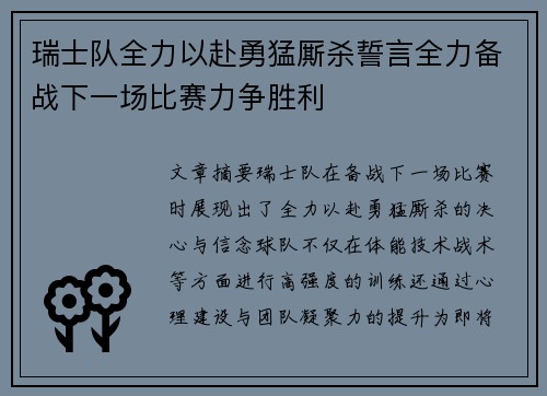 瑞士队全力以赴勇猛厮杀誓言全力备战下一场比赛力争胜利