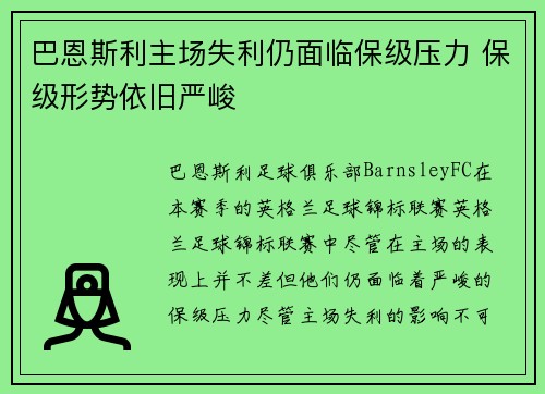 巴恩斯利主场失利仍面临保级压力 保级形势依旧严峻