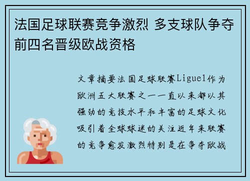 法国足球联赛竞争激烈 多支球队争夺前四名晋级欧战资格