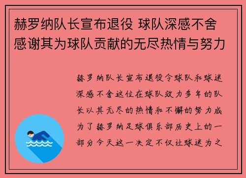 赫罗纳队长宣布退役 球队深感不舍 感谢其为球队贡献的无尽热情与努力