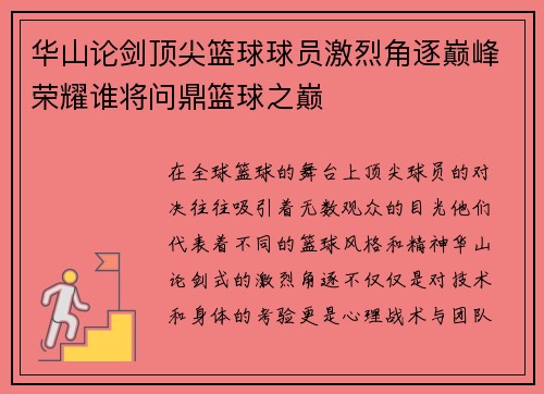 华山论剑顶尖篮球球员激烈角逐巅峰荣耀谁将问鼎篮球之巅