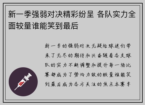 新一季强弱对决精彩纷呈 各队实力全面较量谁能笑到最后