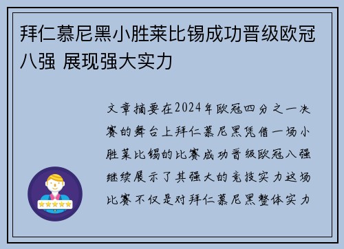 拜仁慕尼黑小胜莱比锡成功晋级欧冠八强 展现强大实力