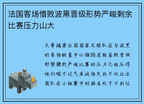 法国客场惜败波黑晋级形势严峻剩余比赛压力山大