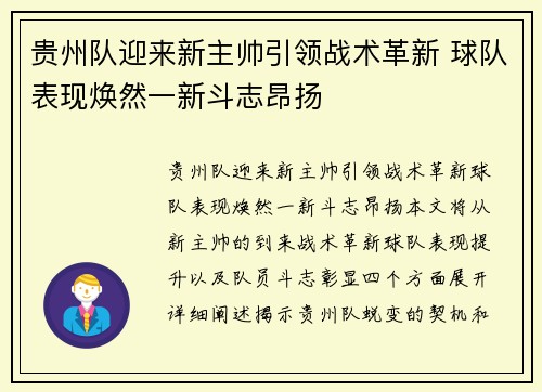 贵州队迎来新主帅引领战术革新 球队表现焕然一新斗志昂扬