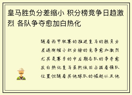 皇马胜负分差缩小 积分榜竞争日趋激烈 各队争夺愈加白热化