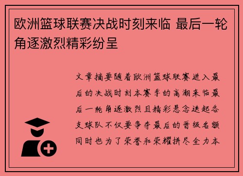 欧洲篮球联赛决战时刻来临 最后一轮角逐激烈精彩纷呈