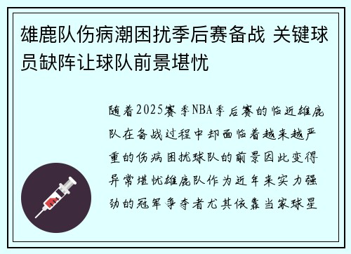 雄鹿队伤病潮困扰季后赛备战 关键球员缺阵让球队前景堪忧