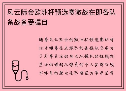 风云际会欧洲杯预选赛激战在即各队备战备受瞩目