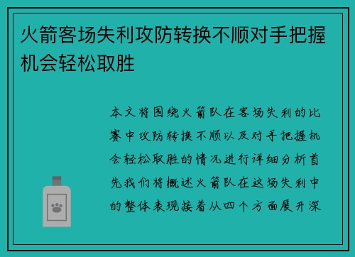 火箭客场失利攻防转换不顺对手把握机会轻松取胜