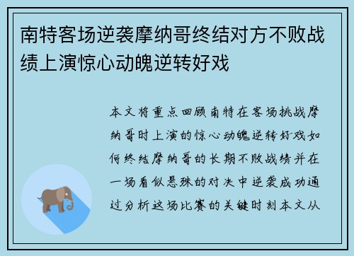 南特客场逆袭摩纳哥终结对方不败战绩上演惊心动魄逆转好戏