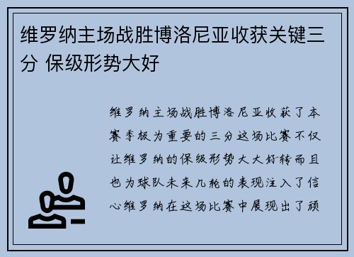 维罗纳主场战胜博洛尼亚收获关键三分 保级形势大好