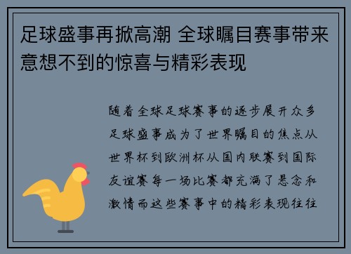 足球盛事再掀高潮 全球瞩目赛事带来意想不到的惊喜与精彩表现