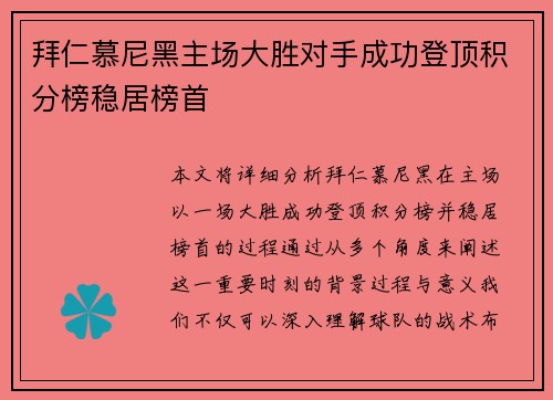 拜仁慕尼黑主场大胜对手成功登顶积分榜稳居榜首