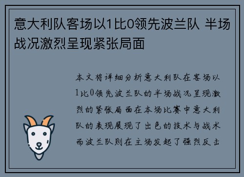 意大利队客场以1比0领先波兰队 半场战况激烈呈现紧张局面