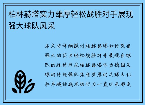 柏林赫塔实力雄厚轻松战胜对手展现强大球队风采