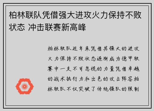 柏林联队凭借强大进攻火力保持不败状态 冲击联赛新高峰