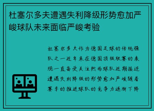 杜塞尔多夫遭遇失利降级形势愈加严峻球队未来面临严峻考验