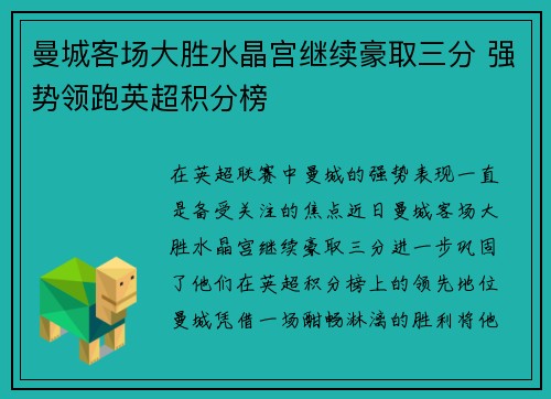 曼城客场大胜水晶宫继续豪取三分 强势领跑英超积分榜