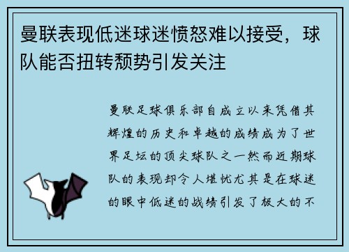 曼联表现低迷球迷愤怒难以接受，球队能否扭转颓势引发关注