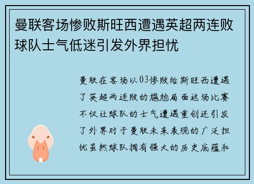 曼联客场惨败斯旺西遭遇英超两连败球队士气低迷引发外界担忧