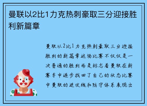 曼联以2比1力克热刺豪取三分迎接胜利新篇章