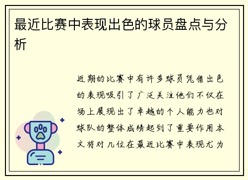 最近比赛中表现出色的球员盘点与分析