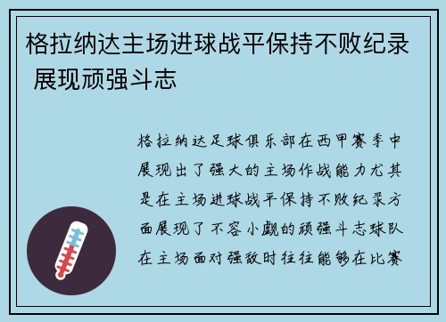 格拉纳达主场进球战平保持不败纪录 展现顽强斗志