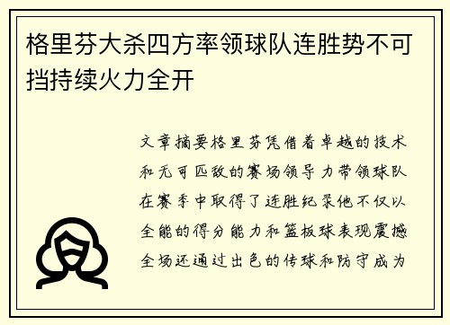 格里芬大杀四方率领球队连胜势不可挡持续火力全开