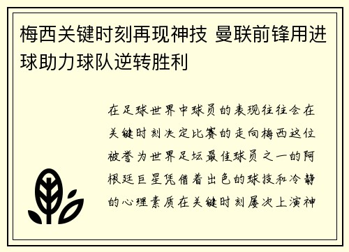 梅西关键时刻再现神技 曼联前锋用进球助力球队逆转胜利
