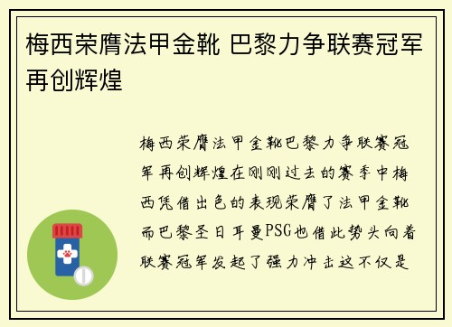 梅西荣膺法甲金靴 巴黎力争联赛冠军再创辉煌